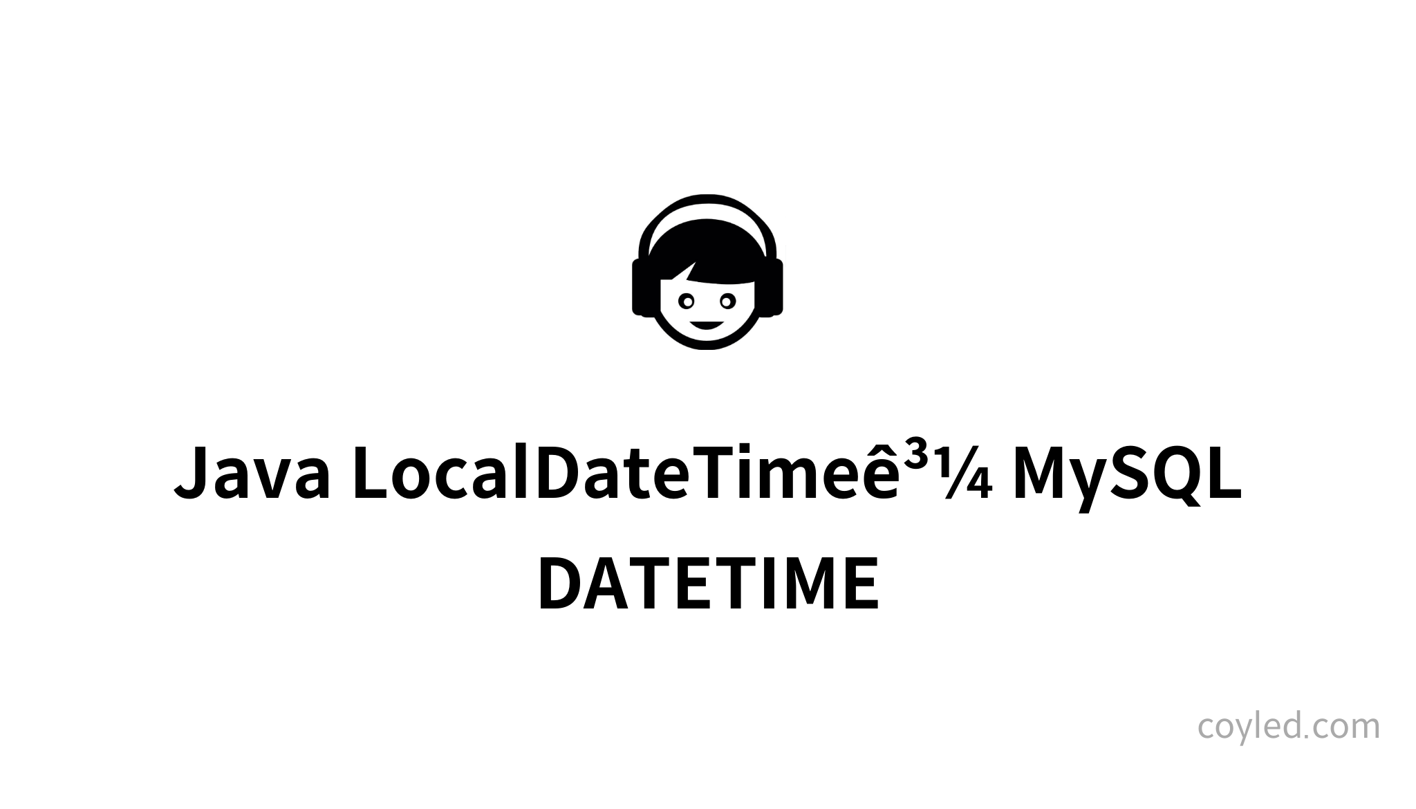 Java LocalDateTime MySQL DATETIME Mysetting java-localdatetime-mysql-datetime-mysetting